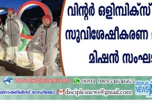 വിന്റര് ഒളിമ്പിക് വേദികളില് സുവിശേഷീകരണ ദൌത്യവുമായി മിഷന് സംഘടനകള്