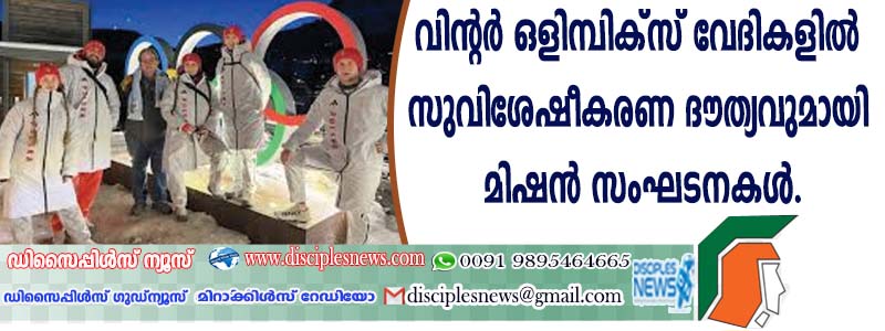 വിന്റര്‍ ഒളിമ്പിക് വേദികളില്‍ സുവിശേഷീകരണ ദൌത്യവുമായി മിഷന്‍ സംഘടനകള്‍