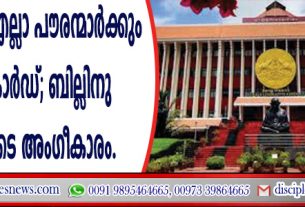 കേരളത്തിലെ എല്ലാ പൌരന്മാര്ക്കും നേറ്റിവിറ്റി കാര്ഡ്; ബില്ലിന് മന്ത്രിസഭയുടെ അംഗീകാരം