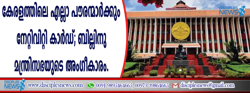 കേരളത്തിലെ എല്ലാ പൌരന്മാര്‍ക്കും നേറ്റിവിറ്റി കാര്‍ഡ്; ബില്ലിന് മന്ത്രിസഭയുടെ അംഗീകാരം