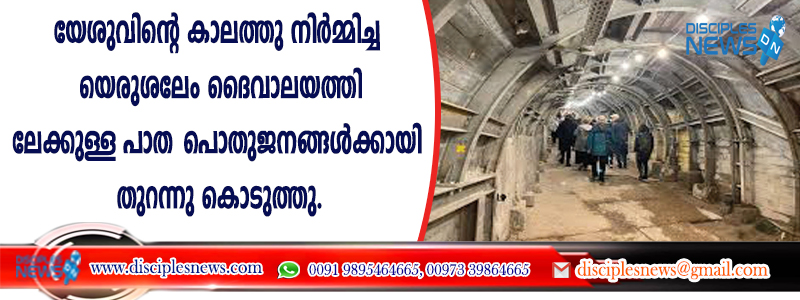 യേശുവിന്റെ കാലത്തു നിര്‍മ്മിച്ച യെരുശലേം ദൈവാലയത്തിലേക്കുള്ള പാത പൊതുജനങ്ങള്‍ക്കായി തുറന്നുകൊടുത്തു
