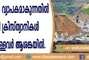 ഒഡീഷയിലെ ഖനന വ്യാപനം വ്യാപകമാകുന്നതില് ആദിവാസി ക്രിസ്ത്യാനികള് ഉള്പ്പെടെയുള്ളവര് ആശങ്കയില്