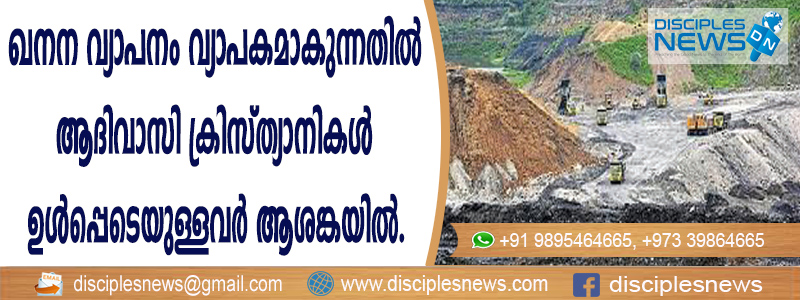 ഒഡീഷയിലെ ഖനന വ്യാപനം വ്യാപകമാകുന്നതില്‍ ആദിവാസി ക്രിസ്ത്യാനികള്‍ ഉള്‍പ്പെടെയുള്ളവര്‍ ആശങ്കയില്‍