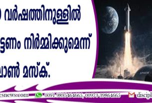 ചന്ദ്രനില് 10 വര്ഷത്തിനുള്ളില് മനുഷ്യര്ക്ക് പട്ടണം നിര്മ്മിക്കുമെന്ന് ഇലോണ് മസ്ക്