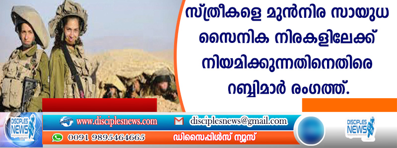 സ്ത്രീകളെ മുന്‍നിര സായുധ സൈനിക നിരകളിലേക്ക് നിയമിക്കുന്നതിനെതിരെ റബ്ബിമാര്‍ രംഗത്ത്.