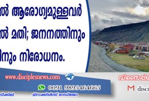 ഈ ഗ്രാമത്തില്‍ ആരോഗ്യമുള്ളവര്‍ മാത്രം ജീവിച്ചാല്‍ മതി; ജനനത്തിനും മരണത്തിനും നിരോധനം