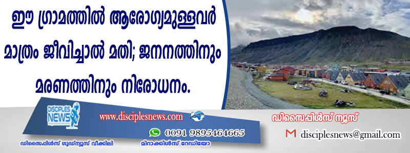 ഈ ഗ്രാമത്തില്‍ ആരോഗ്യമുള്ളവര്‍ മാത്രം ജീവിച്ചാല്‍ മതി; ജനനത്തിനും മരണത്തിനും നിരോധനം