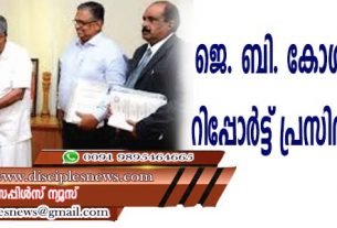 ജെ. ബി. കോശി കമ്മീഷന്‍ റിപ്പോര്‍ട്ട് പ്രസിദ്ധീകരിക്കും