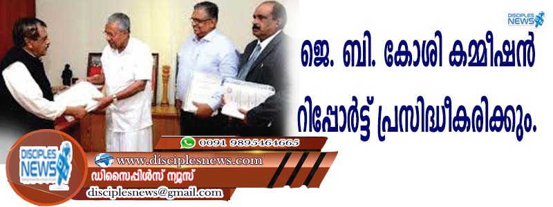 ജെ. ബി. കോശി കമ്മീഷന്‍ റിപ്പോര്‍ട്ട് പ്രസിദ്ധീകരിക്കും