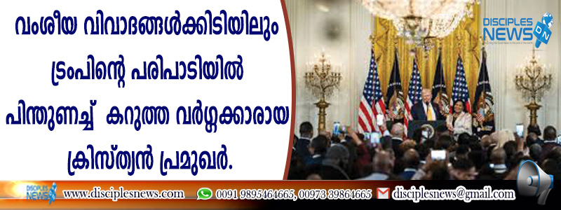 വംശീയ വിവാദങ്ങള്‍ക്കിടിയിലും ട്രംപിന്റെ പരിപാടിയില്‍ പിന്തുണച്ച് കറുത്ത വര്‍ഗ്ഗക്കാരായ ക്രിസ്ത്യന്‍ പ്രമുഖര്‍