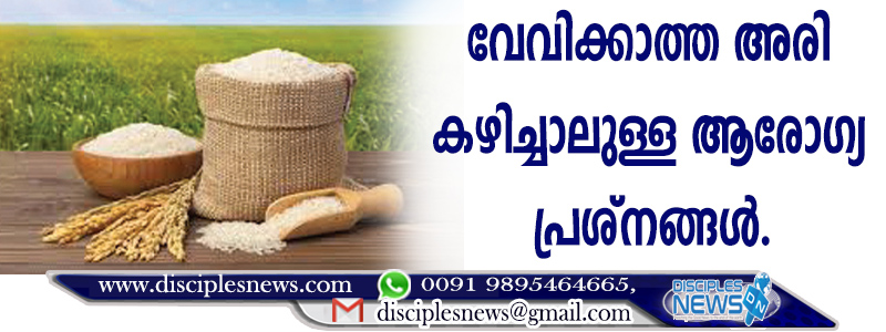 വേവിക്കാത്ത അരി കഴിച്ചാലുള്ള ആരോഗ്യ പ്രശ്നങ്ങള്‍