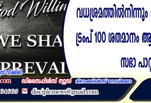 വധശ്രമത്തില്‍നിന്നും രക്ഷപെട്ടശേഷം ട്രംപ് 100 ശതമാനം ആത്മീയനാണെന്ന് സഭ പാസ്റ്റര്‍.