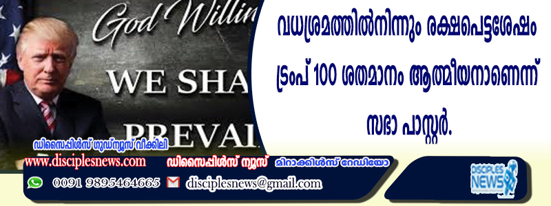 വധശ്രമത്തില്‍നിന്നും രക്ഷപെട്ടശേഷം ട്രംപ് 100 ശതമാനം ആത്മീയനാണെന്ന് സഭ പാസ്റ്റര്‍.