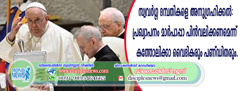 സ്വവര്‍ഗ്ഗ ദമ്പതികളെ അനുഗ്രഹിക്കല്‍: പ്രഖ്യാപനം മാര്‍പാപ്പാ പിന്‍വലിക്കണണെന്ന് കത്തോലിക്കാ വൈദികരും പണ്ഡിതരും