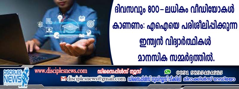 ദിവസവും 800 ലധികം വീഡിയോകള്‍ കാണണം; എഐയെ പരിശിലിപ്പിക്കുന്ന ഇന്ത്യന്‍ വിദ്യാര്‍ത്ഥികള്‍ മാനസിക സമ്മര്‍ദ്ദത്തില്‍.