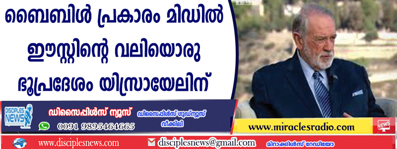 ബൈബിള്‍ പ്രകാരം മിഡില്‍ ഈസ്റ്റിന്റെ വലിയൊരു ഭൂപ്രദേശം യിസ്രായേലിന് അവകാശമുണ്ടെന്ന് യു.എസ്. അംബാസിഡര്‍.