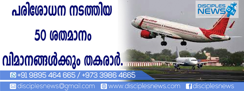 പരിശോധന നടത്തിയ 50 ശതമാനം വിമാനങ്ങള്‍ക്കും തകരാര്‍