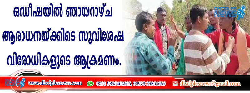 ഞായറാഴ്ച ആരാധനയ്ക്കിടെ സുവിശേഷ വിരോധികളുടെ ആക്രമണം.