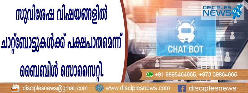 സുവിശേഷ വിഷയങ്ങളില്‍ ചാറ്റ്ബോട്ടുകള്‍ക്ക് പക്ഷപാതമെന്ന് ബൈബിള്‍ സൊസൈറ്റി