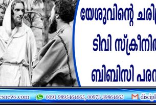യേശുവിന്റെ ചരിത്രം ആദ്യമായി ടവി സ്ക്രീനില്‍ എത്തിച്ച ബിബിസി പരമ്പരയ്ക്ക് 70 ആണ്ട്