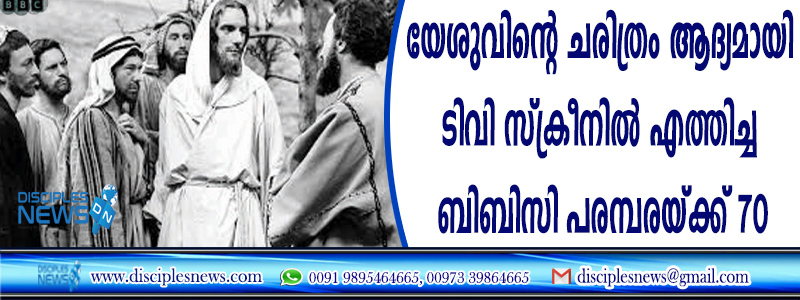 യേശുവിന്റെ ചരിത്രം ആദ്യമായി ടവി സ്ക്രീനില്‍ എത്തിച്ച ബിബിസി പരമ്പരയ്ക്ക് 70 ആണ്ട്