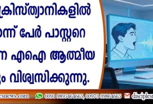 യു.എസ്. ക്രിസ്ത്യാനികളില്‍ മൂന്നിലൊന്നു പേര്‍ പാസ്റ്ററെപ്പോലെതന്നെ എഐ ആത്മീയ ഉപദേശവും വിശ്വസിക്കുന്നു.