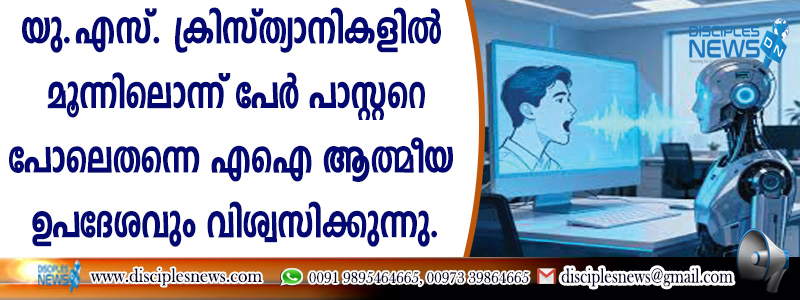 യു.എസ്. ക്രിസ്ത്യാനികളില്‍ മൂന്നിലൊന്നു പേര്‍ പാസ്റ്ററെപ്പോലെതന്നെ എഐ ആത്മീയ ഉപദേശവും വിശ്വസിക്കുന്നു.