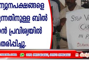 ക്രിസ്ത്യന്‍ ന്യൂനപക്ഷങ്ങളെ സംരക്ഷിക്കുന്നതിനുള്ള ബില്‍ പാക്കിസ്ഥാന്‍ പ്രവിശ്യയില്‍ അവതരിപ്പിച്ചു