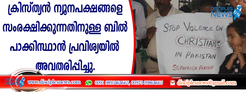 ക്രിസ്ത്യന്‍ ന്യൂനപക്ഷങ്ങളെ സംരക്ഷിക്കുന്നതിനുള്ള ബില്‍ പാക്കിസ്ഥാന്‍ പ്രവിശ്യയില്‍ അവതരിപ്പിച്ചു