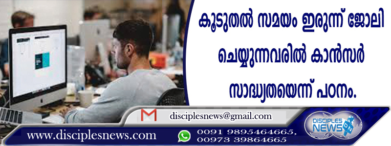 കൂടുതല്‍ സമയം ഇരുന്ന് ജോലി ചെയ്യുന്നവരില്‍ കാന്‍സര്‍ സാദ്ധ്യതയെന്ന് പഠനം.