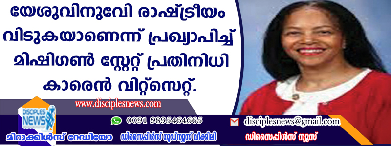 യേശുവിനുവേണ്ടി രാഷ്ട്രീയം വിടുകയാണെന്ന് പ്രഖ്യാപിച്ച് മിഷിഗണ്‍ സ്റ്റേറ്റ് പ്രതിനിധി കാരെന്‍ വിറ്റ്സെറ്റ്.