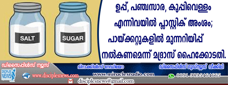 ഉപ്പ്, പഞ്ചസാര, കുപ്പിവെള്ളം എന്നിവയില്‍ പ്ളാസ്റ്റിക് അംശം; പായ്ക്കറ്റുകളില്‍ മുന്നറിയിപ്പ് നല്‍കണമെന്ന് മദ്രാസ് ഹൈക്കോടതി.
