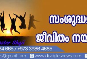 സംശുദ്ധമായ ജീവിതം നയിക്കുക