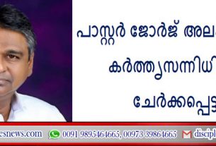 പാസ്റ്റർ ജോർജ്‌ അലക്സാണ്ടർ കർത്തൃസന്നിധിയിൽ ചേർക്കപ്പെട്ടു