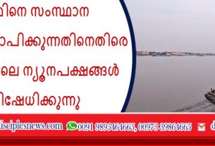 ഇസ്ലാമിനെ സംസ്ഥാന മതമായി സ്ഥാപിക്കുന്നതിനെതിരെ ബംഗ്ലാദേശിലെ ന്യൂനപക്ഷങ്ങൾ പ്രതിഷേധിക്കുന്നു