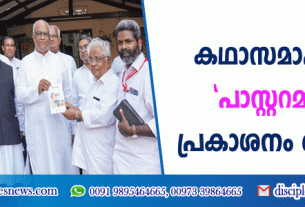 കഥാസമാഹാരം 'പാസ്റ്ററമ്മാമ' പ്രകാശനം ചെയ്തു