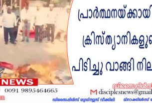 പ്രാർത്ഥനയ്ക്കായി ഒത്തുകൂടിയ ക്രിസ്ത്യാനികളുടെ ബൈബിൾ പിടിച്ചു വാങ്ങി നിലത്തിട്ട് കത്തിച്ച്.