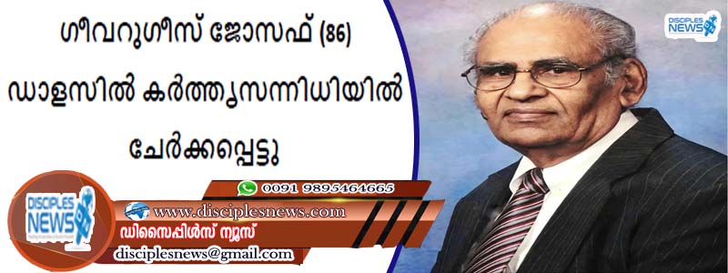 ഗീവറുഗീസ്‌ ജോസഫ് (86) ഡാളസിൽ കർത്തൃസന്നിധിയിൽ ചേർക്കപ്പെട്ടു.