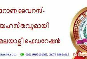 കൊറോണ വൈറസ്- സഹായഹസ്തവുമായി പ്രവാസി മലയാളി ഫെഡറേഷൻ