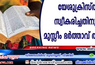 യേശുക്രിസ്തുവിനെ സ്വീകരിച്ചതിനു ഭാര്യയെ മുസ്ളീം ഭര്‍ത്താവ് തീകൊളുത്തി