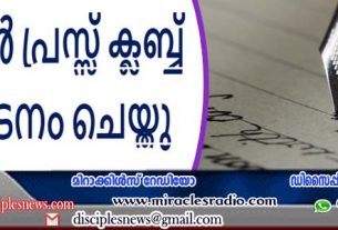 ക്രിസ്റ്റ്യൻ പ്രസ്സ് ക്ലബ്ബ് ഉദ്ഘാടനം ചെയ്തു