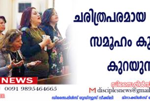 ചരിത്രപരമായ ക്രിസ്ത്യന്‍ സമൂഹം കുത്തനെ കുറയുന്നു