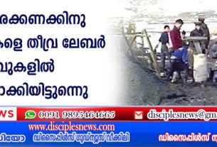 പതിനായിരക്കണക്കിനു ക്രിസ്ത്യാനികളെ തീവ്ര ലേബര്‍ ക്യാമ്പുകളില്‍ തടവിലാക്കിയിട്ടുണ്ടെന്ന് റിപ്പോര്‍ട്ടുകള്‍