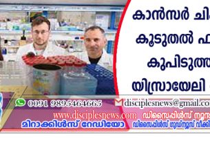 കാന്‍സര്‍ ചികിത്സയില്‍ കൂടുതല്‍ ഫലപ്രദമായ കണ്ടുപിടുത്തവുമായി യിസ്രായേലി ഗവേഷകര്‍