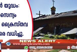 യുക്രൈന്‍ യുദ്ധം: റഷ്യന്‍ സൈന്യം കുറഞ്ഞത് 29 ക്രൈസ്തവ ശുശ്രൂഷകരെ വധിച്ചു