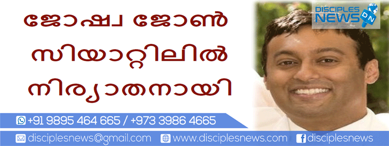 ജോഷ്വ ജോൺ സിയാറ്റിലിൽ നിര്യാതനായി .