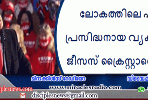 ലോകത്തിലെ ഏറ്റവും പ്രസിദ്ധനായ വ്യക്തി താനല്ല, ജീസസ് ക്രൈസ്റ്റാണെന്ന് ട്രംപ്