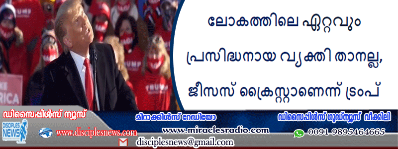 ലോകത്തിലെ ഏറ്റവും പ്രസിദ്ധനായ വ്യക്തി താനല്ല, ജീസസ് ക്രൈസ്റ്റാണെന്ന് ട്രംപ്