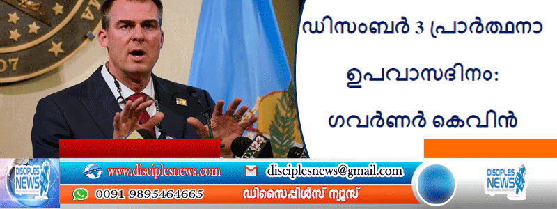 ഒക്‌ലഹോമയിൽ ഡിസംബർ 3 പ്രാർത്ഥനാ ഉപവാസദിനം: ഗവർണർ കെവിൻ-പി പി ചെറിയാൻ