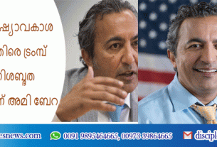 ഇന്ത്യയിലെ മനുഷ്യാവകാശ ലംഘനത്തിനെതിരെ ട്രംമ്പ് ഭരണകൂടം നിശബ്ദത പാലിക്കുന്നുവെന്ന് അമി ബേറ